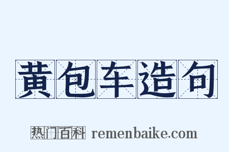 黄包车造句是什么意思的图片